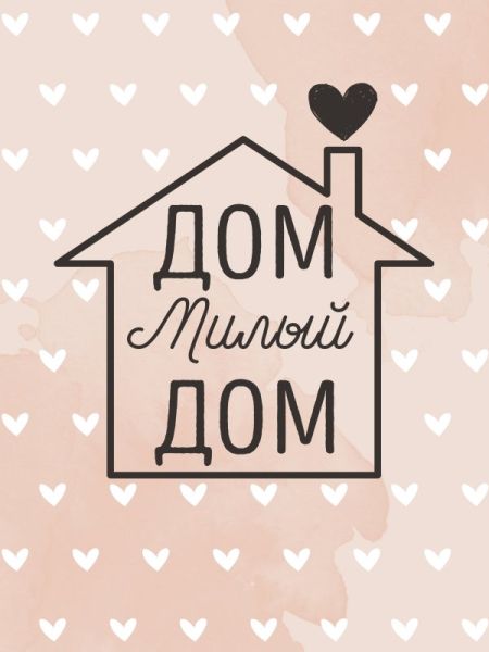 Постер "Дом милый дом"
